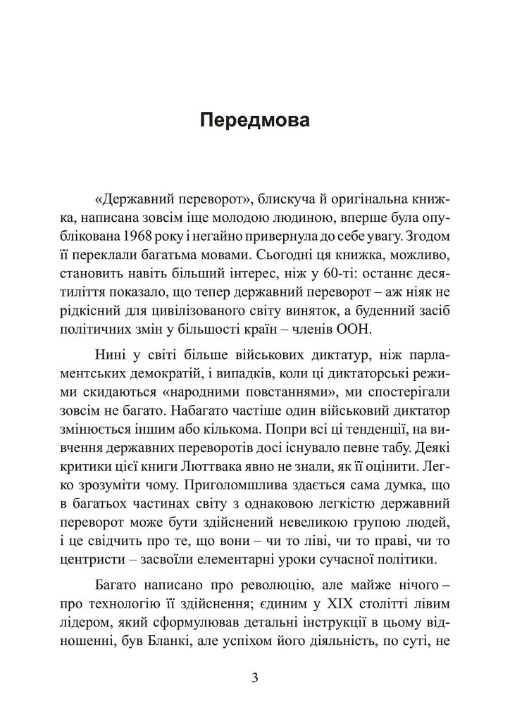 Державний переворот. Практичний посібник - Едвард Люттвак - фото 3