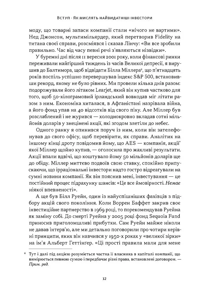 Багатші, мудріші, щасливіші. Як найкращі інвестори світу перемагають на ринках і в житті - Вільям Ґрін - фото 6