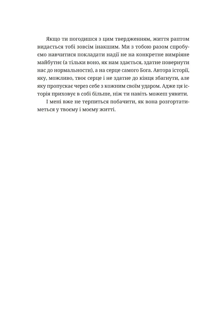 Усе мало би бути по-іншому. Знайти неочікувану силу, коли розчарування тебе руйнує - Ліза Теркерст - фото 8
