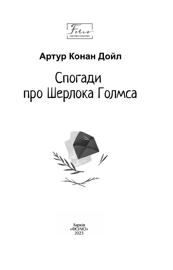 Спогади про Шерлока Голмса - фото 2