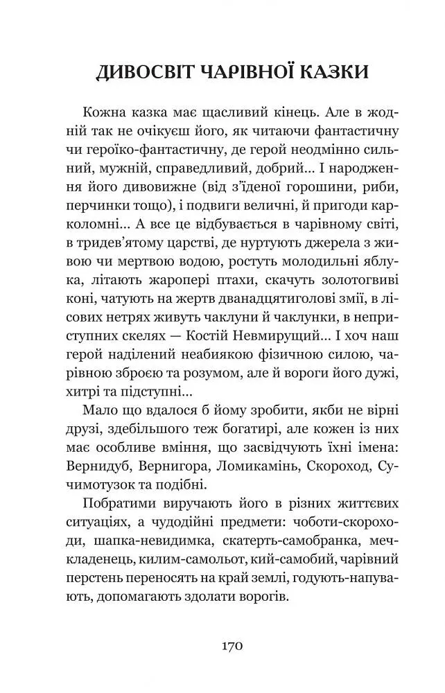 Котигорошко та інші українські народні казки - Домарецька Галина (978-966-10-3640-5) - фото 8