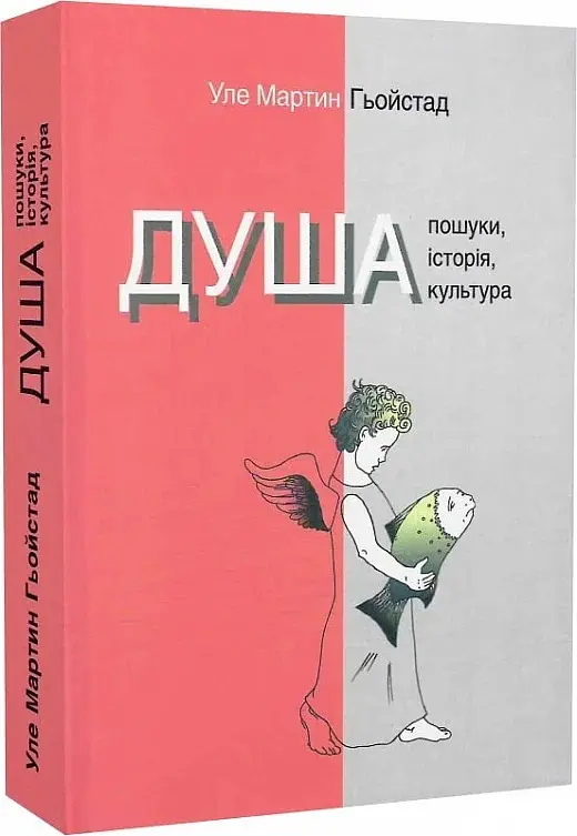 Душа. Пошуки, історія, культура - Уле Мартин Гьойстад - фото 3