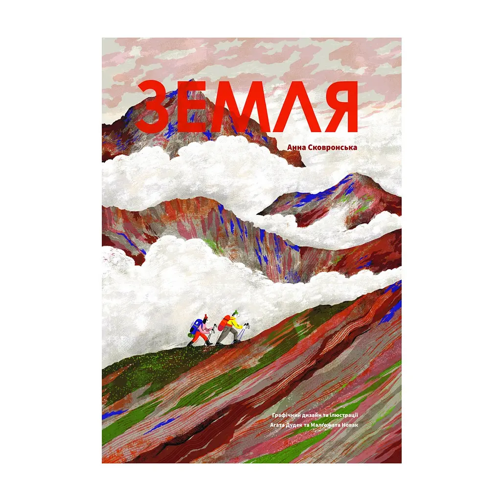 Книга Земля - Анна Сковронська Yakaboo Publishing (9786178222437)