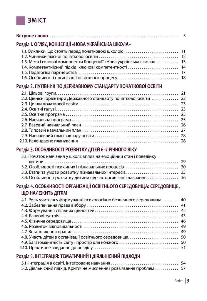 Нова українська школа: порадник для вчителя - Оксана Онопрієнко - фото 2