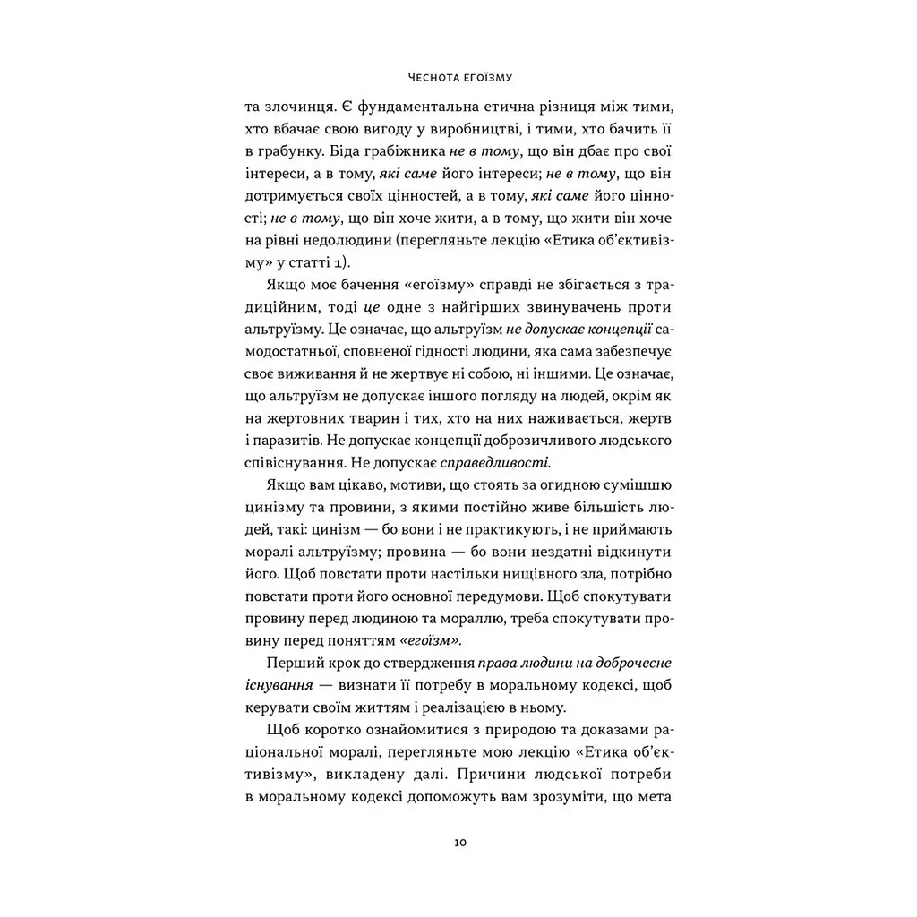 Книга Чеснота егоїзму - Айн Ренд Наш Формат (9786178434267) - фото 9