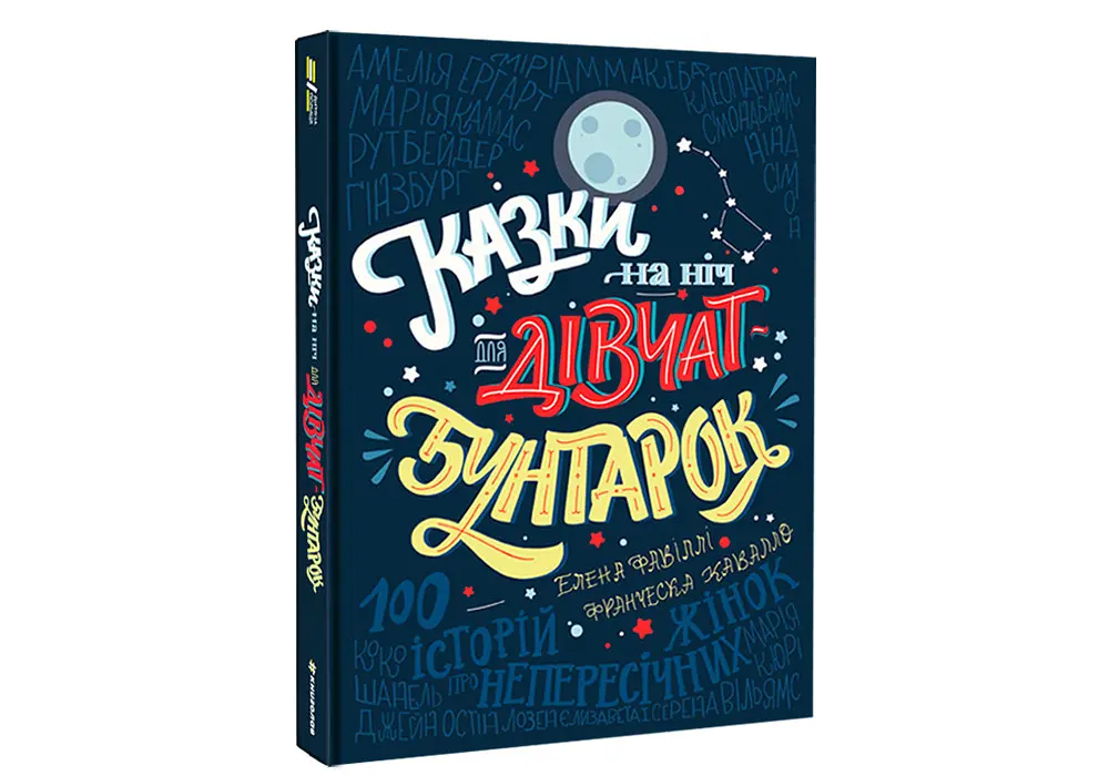 Казки на ніч для дівчат-бунтарок. Автор Франческа Кавалло, Елена Фавіллі - фото 2