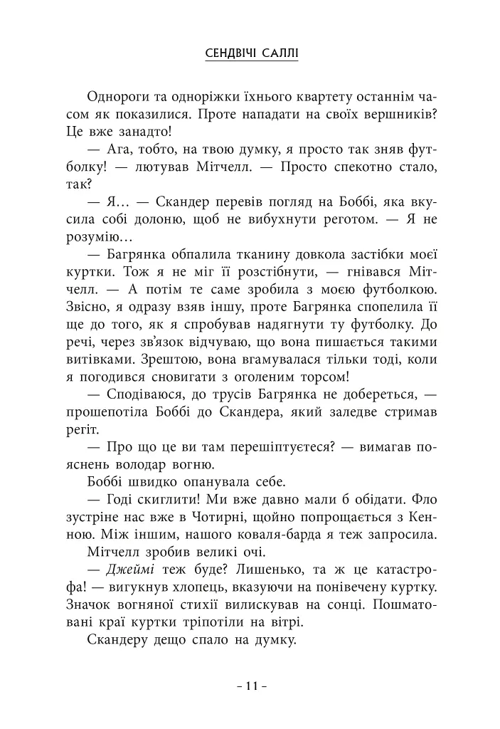 Скандер та одноріг. Скандер та Залік Хаосу - фото 5