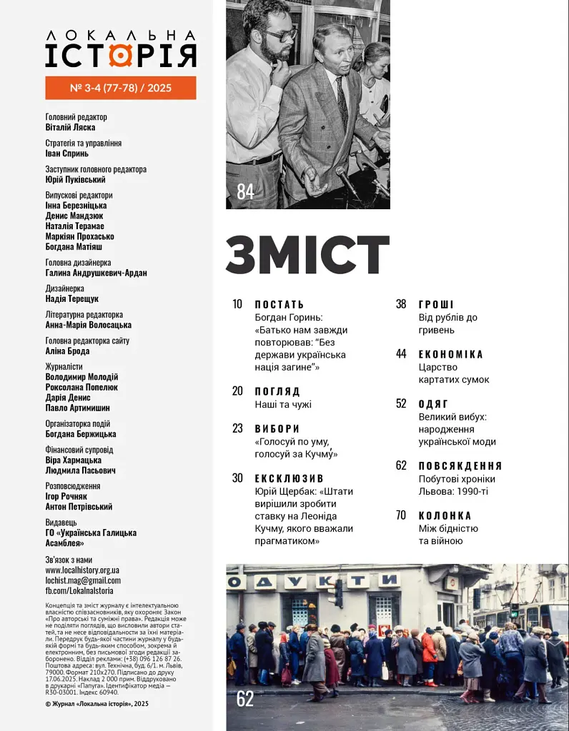 Локальна історія №3-4/2025 (77-78). Дев’яності - фото 2