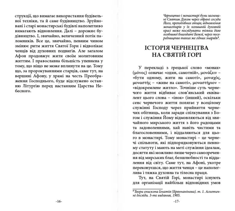 КНИГА «ТВІЙ АФОН. ПУТІВНИК» - фото 3