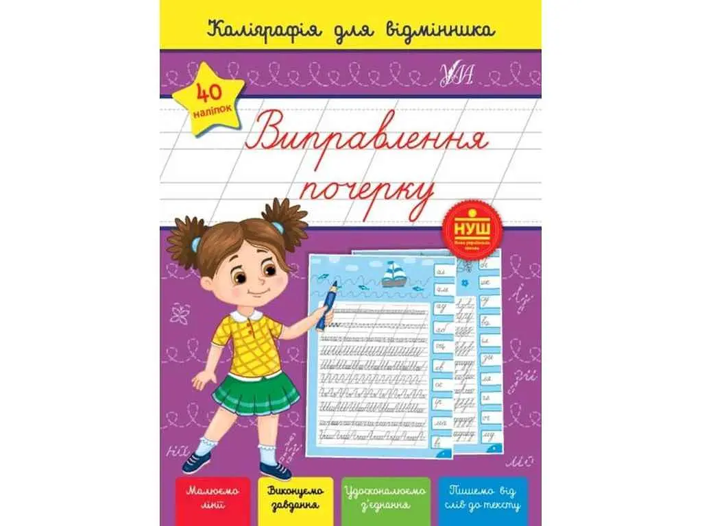Каліграфія УЛА для відмінника. Виправлення почерку