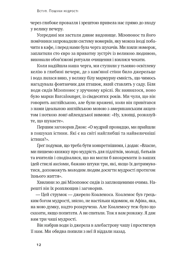 Крихкість інтернет-покоління. Як тепличне виховання шкодить сучасній молоді - Джонатан Гайдт - фото 7