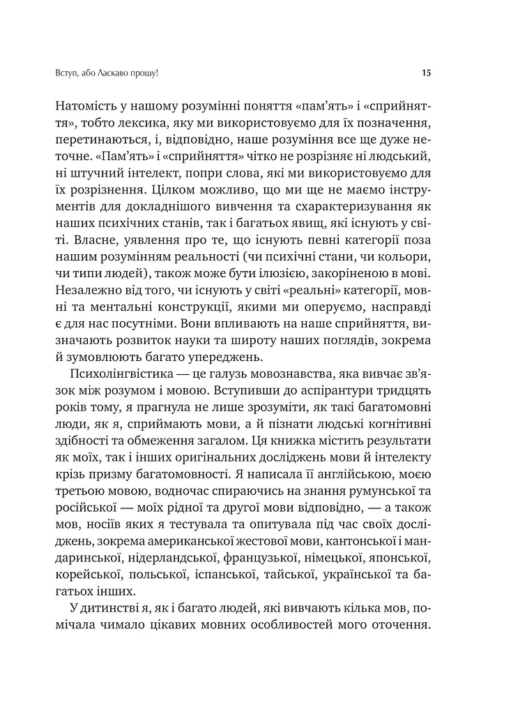 Сила мови. Як коди, які ми використовуємо, щоб думати, розмовляти й жити, змінюють наш розум - фото 10
