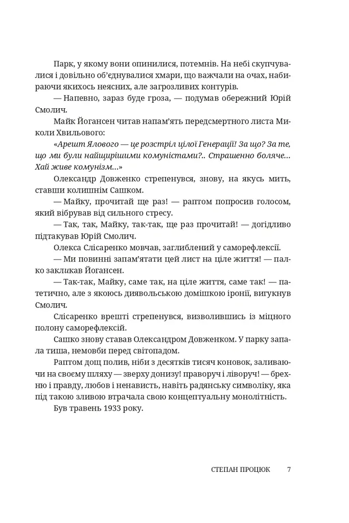 Четверо надвечірніх сердець. Роман про Олександра Довженка - Степан Процюк - фото 4