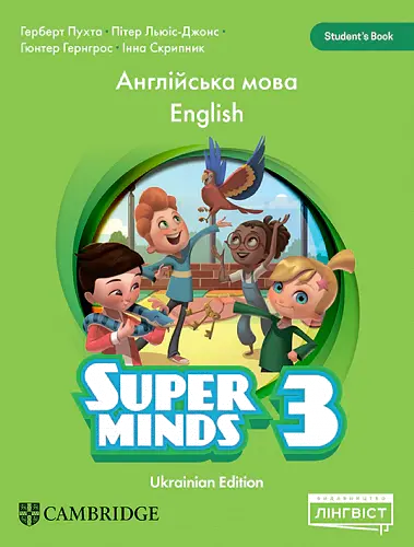 Super Minds 3. Student's Book (Ukrainian edition) - Герберт Пухта - фото 2