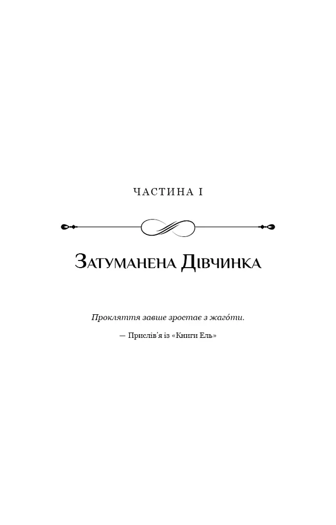 Беззоряна Корона. Падіння Місяця: книга 1 - Джеймс Роллінс - фото 15