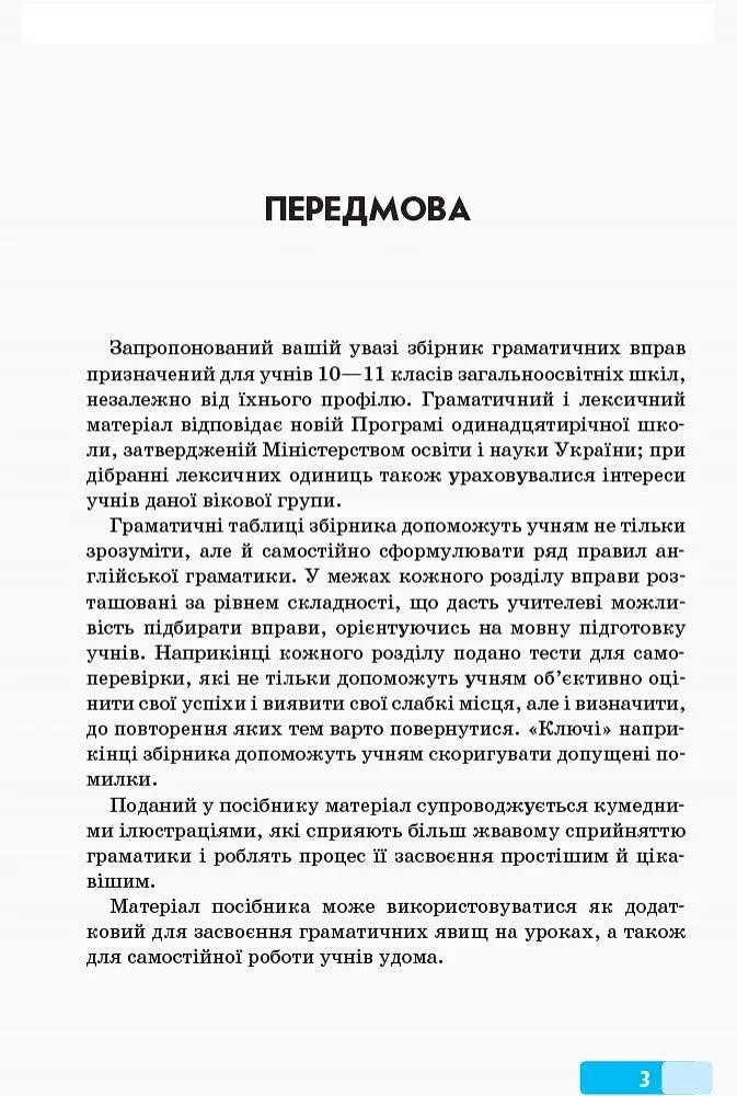 Англійська мова. Граматичний практикум. ІІІ рівень - фото 2