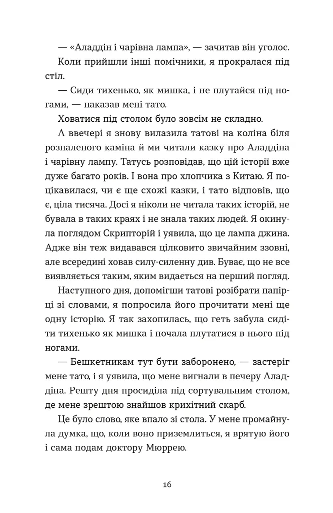 Словник загублених слів - Піп Вільямс - фото 5