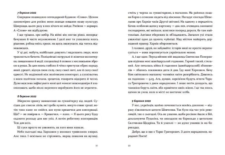 Книга Війна 2022. Щоденники, есеї, поезія. Упорядник - Володимир Рафєєнко (ВСЛ) - фото 6
