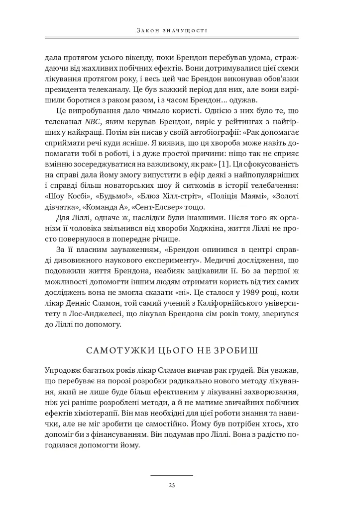 17 незаперечних законів командної роботи. Дотримуйтеся їх - і ваша команда стане непереможною - Джон Максвелл - фото 24