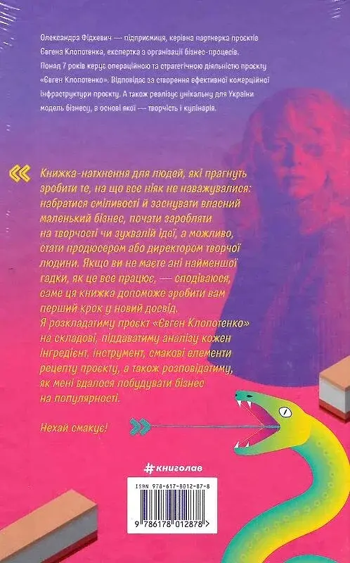 Як начинити гадюку салом. Рецепт створення бізнесу на творчості - фото 2
