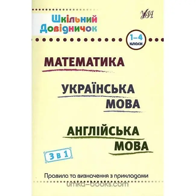 Шкільний довідничок. 3 в 1 Математика Українська мова Англійська мова 1-4 класи