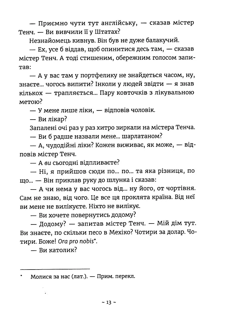 Сила і слава - Ґрем Ґрін - фото 7