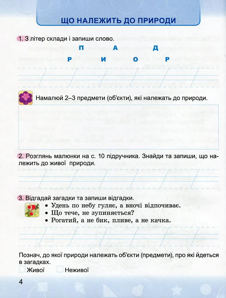 Я досліджую світ 2 клас. Робочий зошит - фото 4