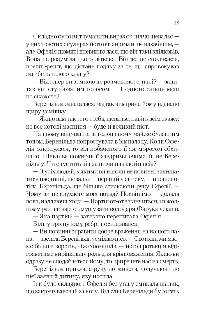 Крізь дзеркала. Викрадені з Місяцесяйва. Книга 2 - фото 7