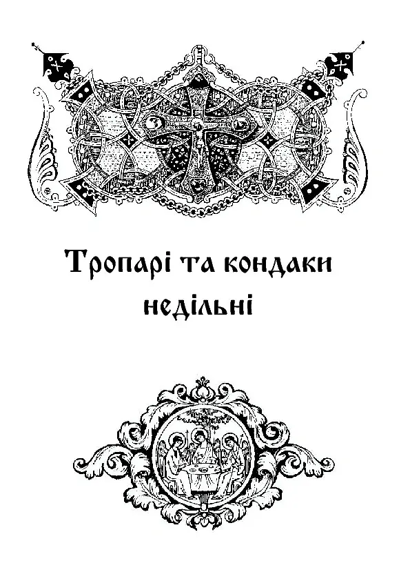 Літургійні співи для мішаного хору. Частина I - - фото 9