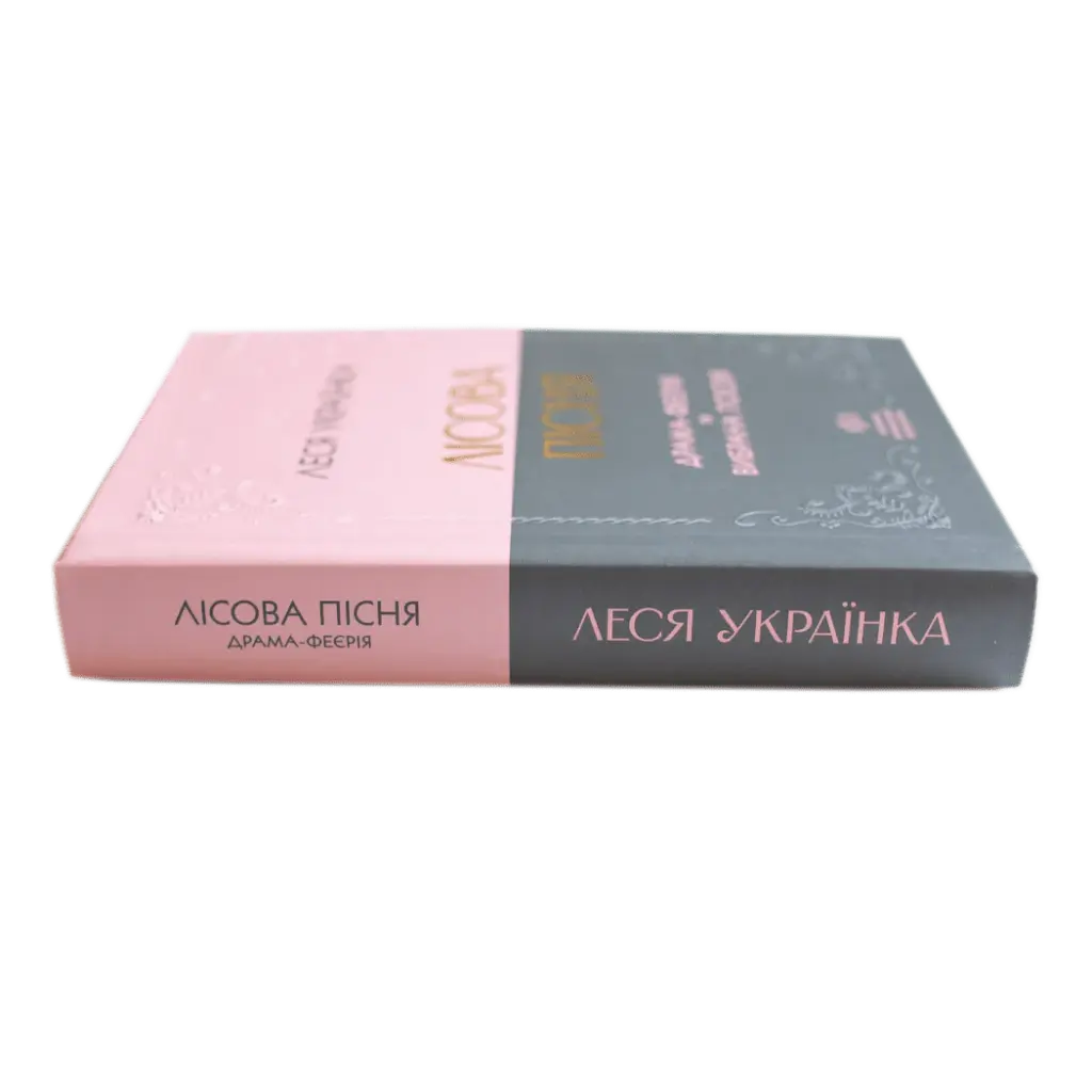 Лісова пісня. Драма-феєрія та вибрана поезія - фото 2