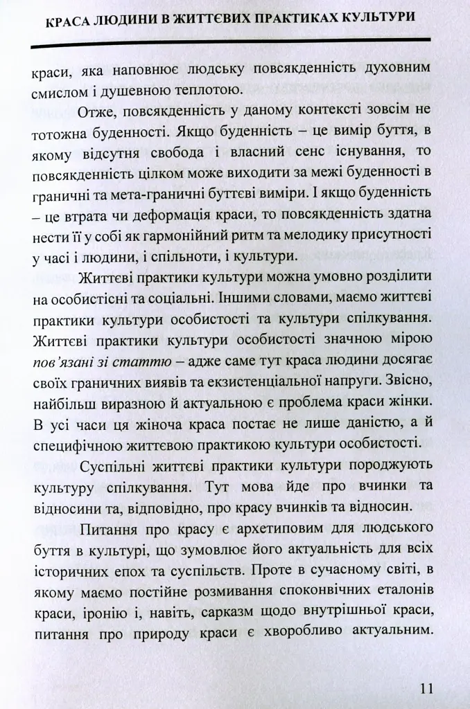Краса людини в життевих практиках культури - Світлана Крилова - фото 10
