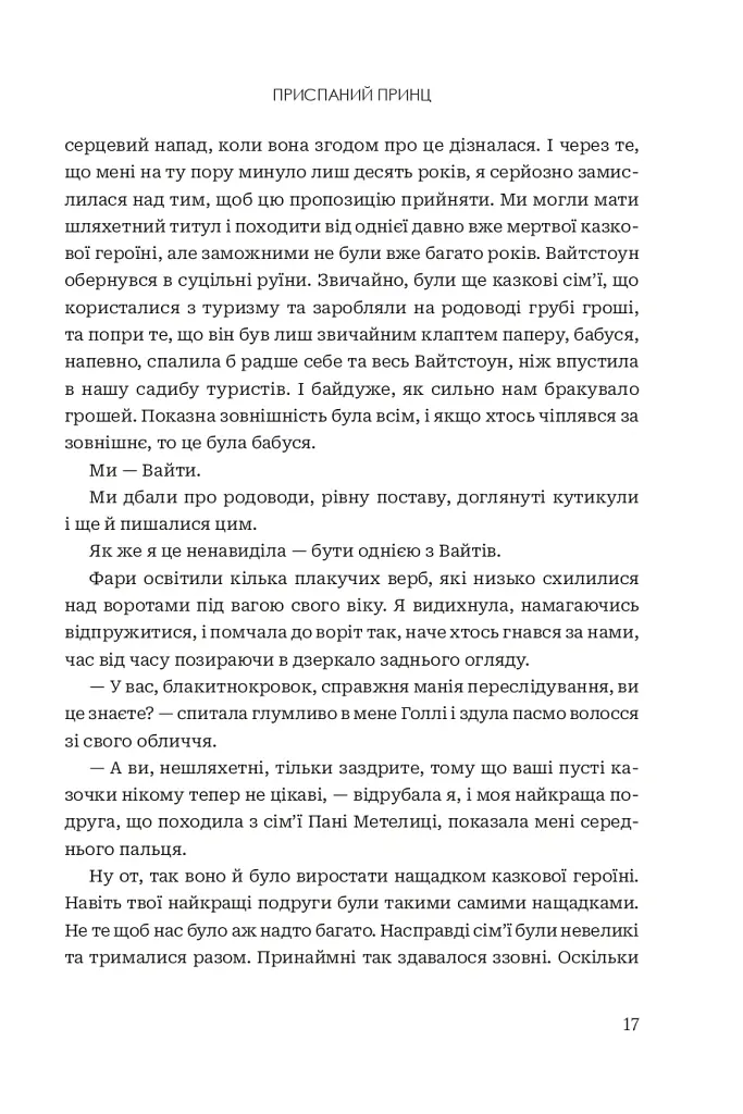 Завжди й довіку. Приспаний принц. Том 1 - Стелла Так - фото 12