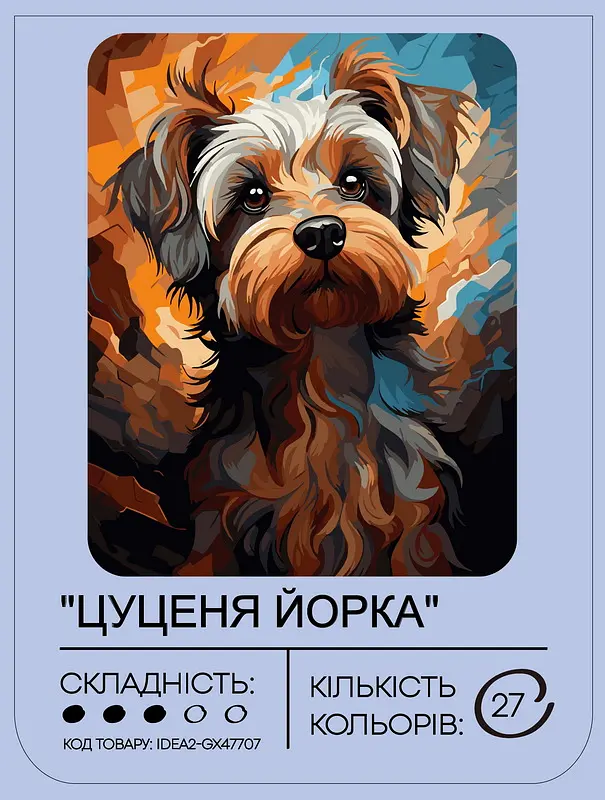 Набор для росписи по номерам "Щенок йорка" 40*50 см, IDEA2-GX47707, ТМ "99IDEAS" - фото 2