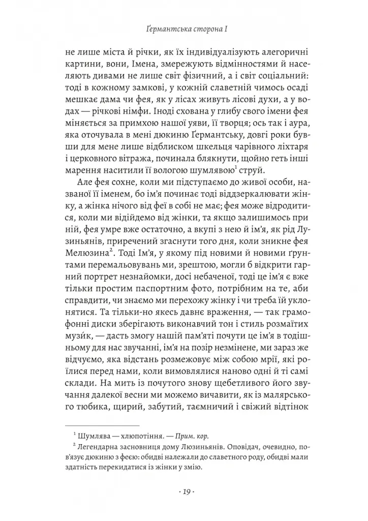 У пошуках утраченого часу. Том 3. Ґермантська сторона - Марсель Пруст - фото 6