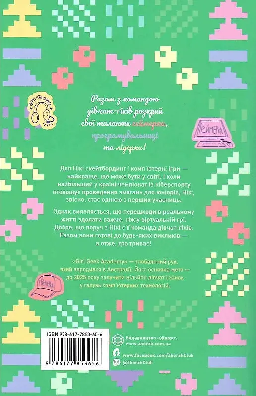 Дівчата-ґіки: Гра триває! книга 2 - Алекс Майлз (Z104116У) - фото 7