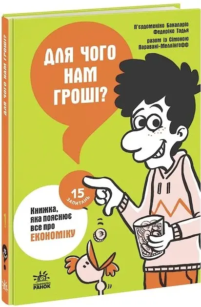 15 запитань. Для чого нам гроші? Книжка, яка пояснює все про економіку - фото 2