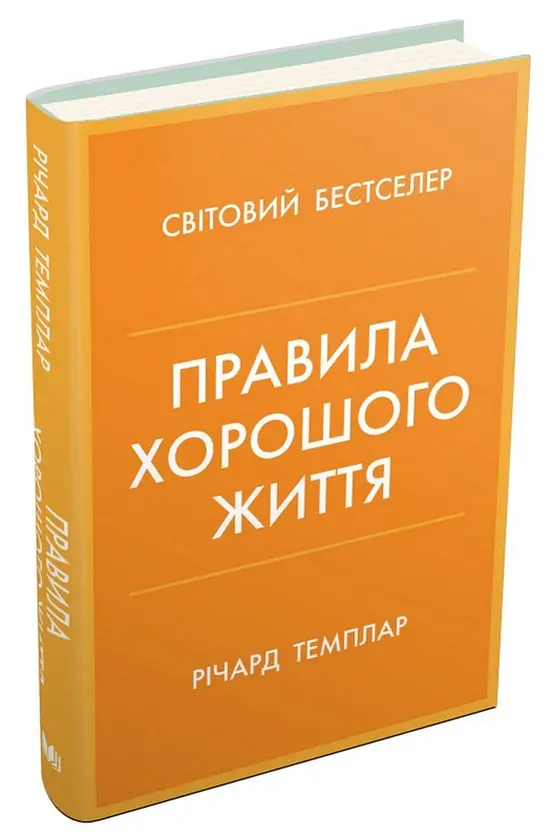 Правила хорошого життя. Персональна інструкція для здорового й щасливого життя - Річард Темплар - фото 2