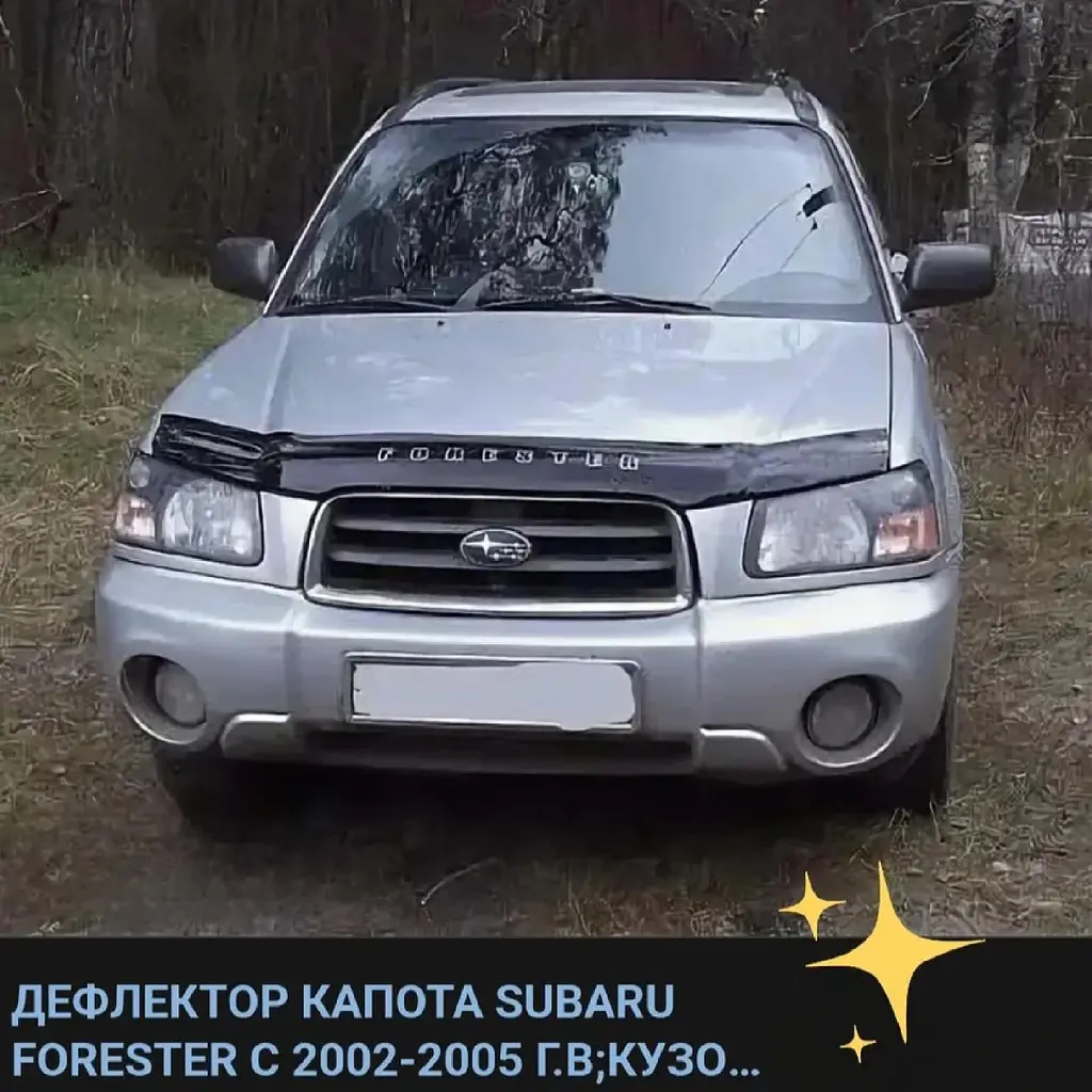 Дефлектор капоту мухобійка для Subaru Forester 2002-2006 Євро Кріплення (Vip Tuning) - фото 2
