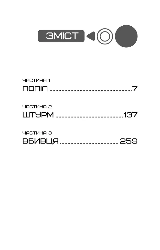 Голодні ігри. Переспівниця. Книга 3 - фото 4
