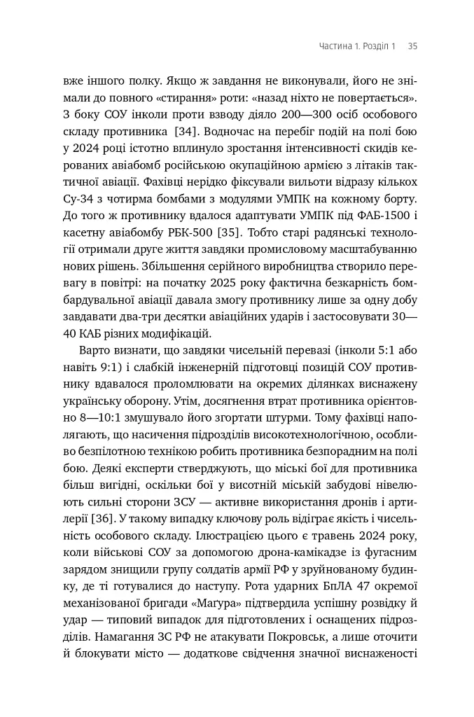 Війна майбутнього. Як технології російсько-української війни 2022-2025 років змінили поле бою - Володимир Горбулін - фото 30