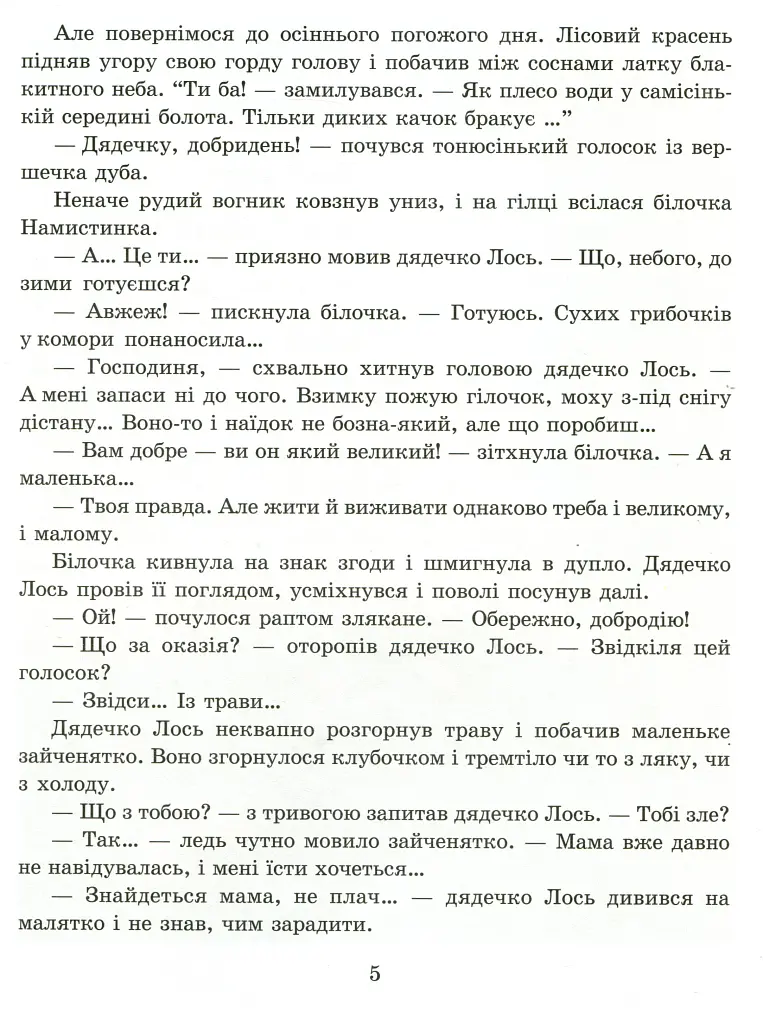 Дядечко лось і зайчик Федик. Збірка казок - Марія Пономаренко - фото 5