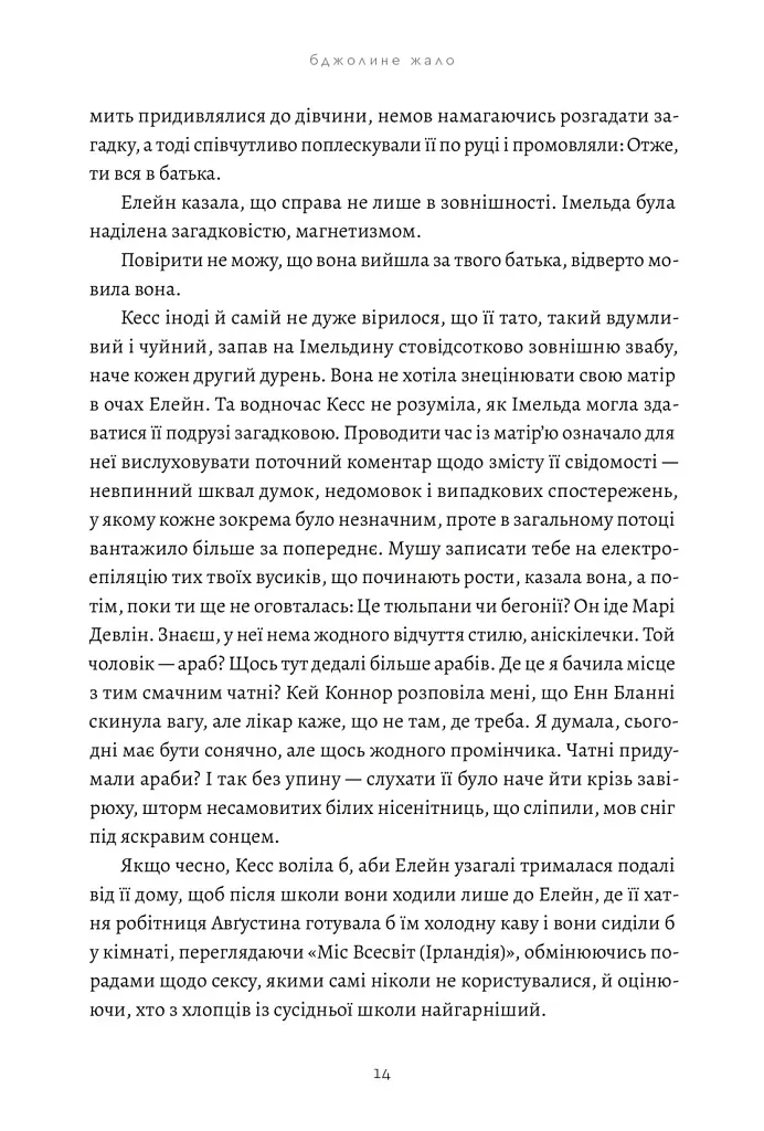 Бджолине жало - Пол Мюррей - фото 7