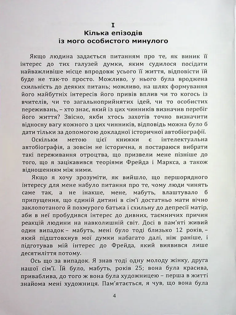 По той бік ілюзій, що поневолюють нас. Як я зіткнувся з Марксом і Фрейдом - Еріх Фромм - фото 3