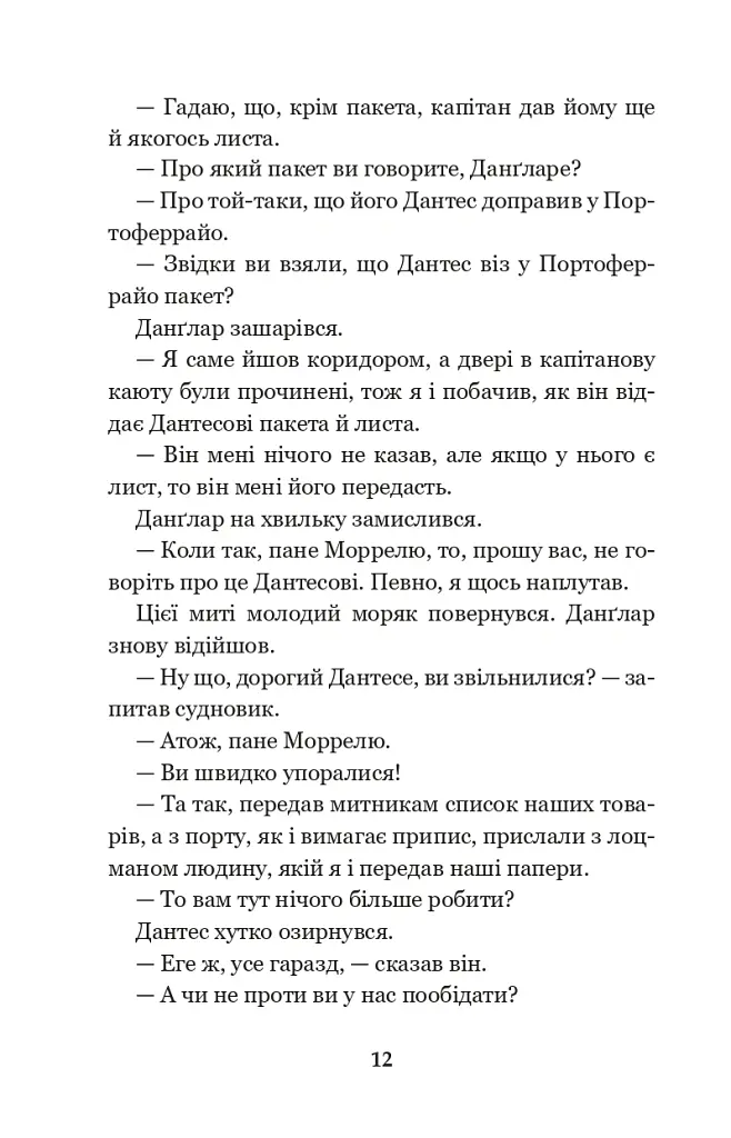 Граф Монте-Крісто. Том 1 - Александр Дюма - фото 11