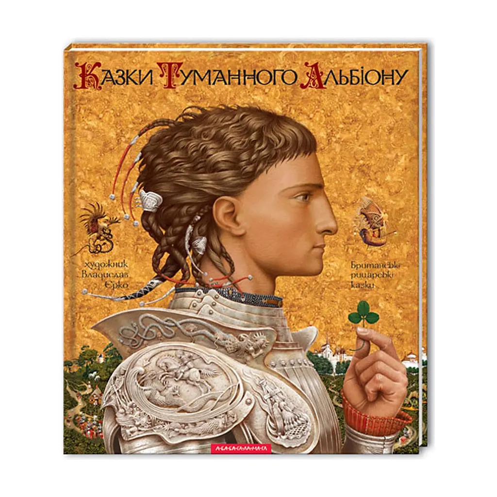 Книга Казки Туманного Альбіону А-ба-ба-га-ла-ма-га (9789667047801)