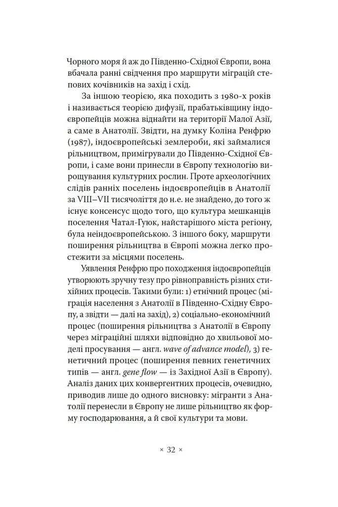 Індоєвропейці. Походження, мови, культури - фото 6
