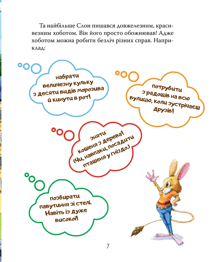 Як у Слона в хоботі засвербіло - Євгенія Селезньова - фото 3