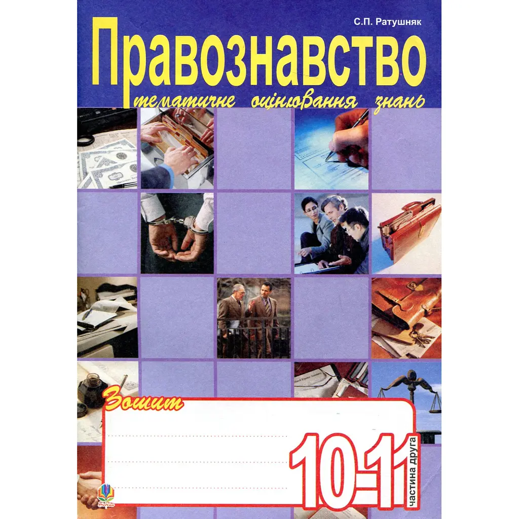 Правознавство. Зошит для тематичного оцінювання знань учнів. 10-11 клас. Частина 2 - Святослав Ратушняк
