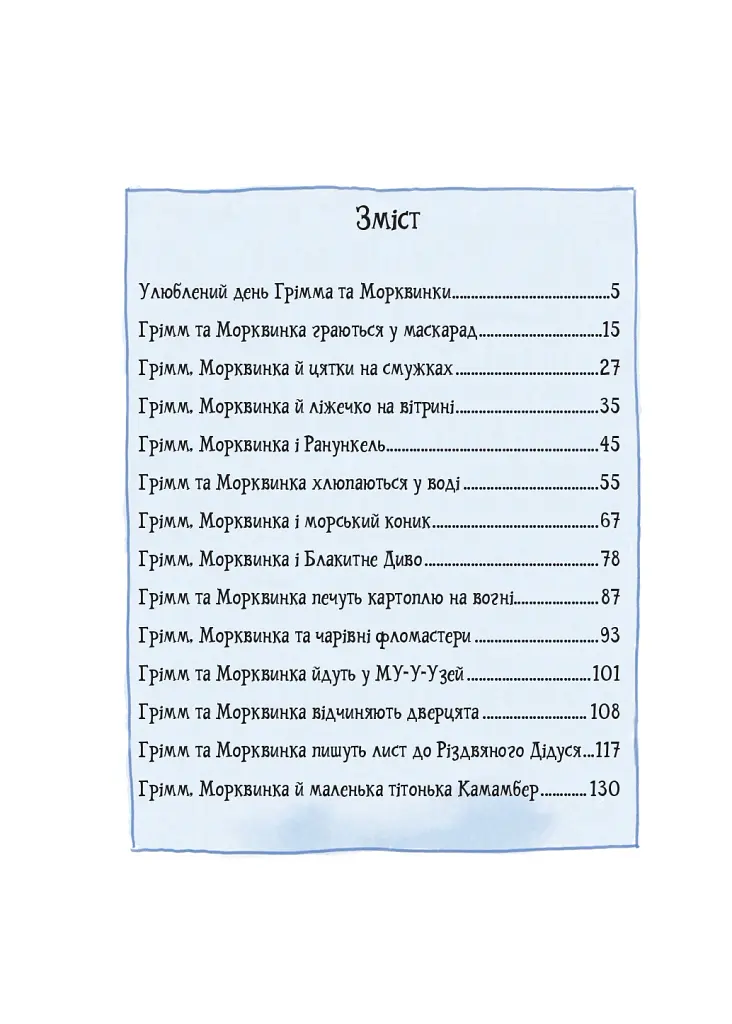 Грімм та Морквинка. Весна, літо, осінь та зеброслик. Книга 2 - Стефані Шнайдер - фото 2
