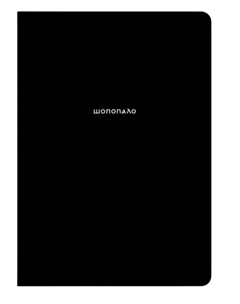 Блокнот "Шопопало"